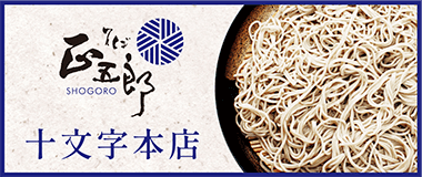 バナー:そば正五郎 十文字本店
