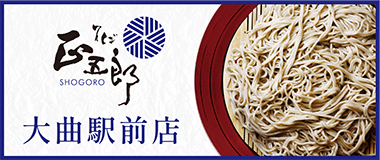 バナー:そば正五郎 大曲駅前店
