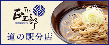 バナー:そば正五郎 道の駅分店